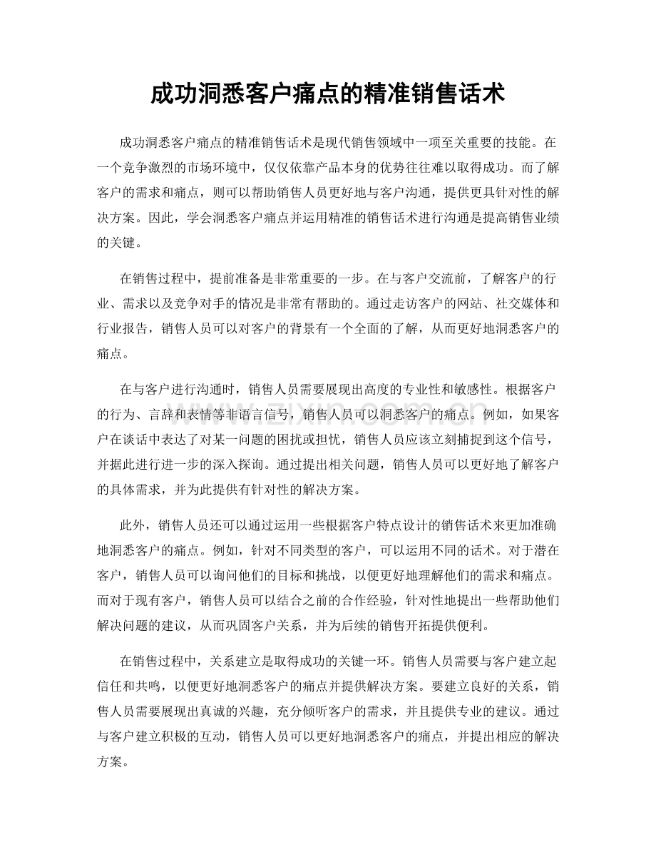 成功洞悉客户痛点的精准销售话术.docx_第1页