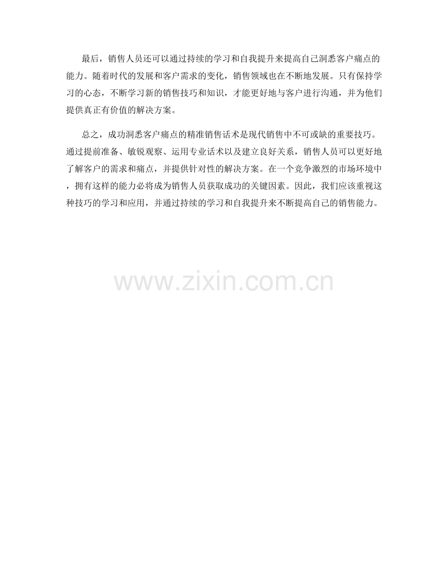 成功洞悉客户痛点的精准销售话术.docx_第2页