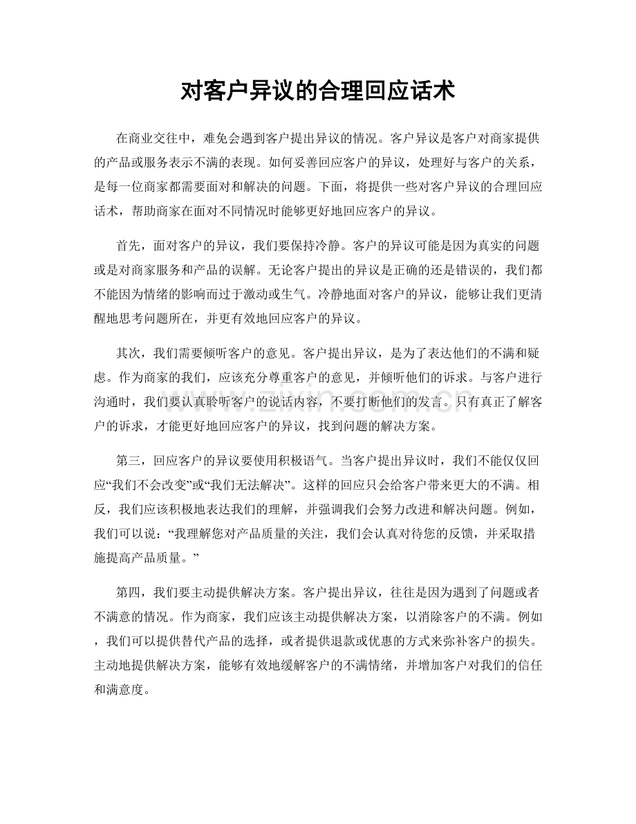 对客户异议的合理回应话术.docx_第1页