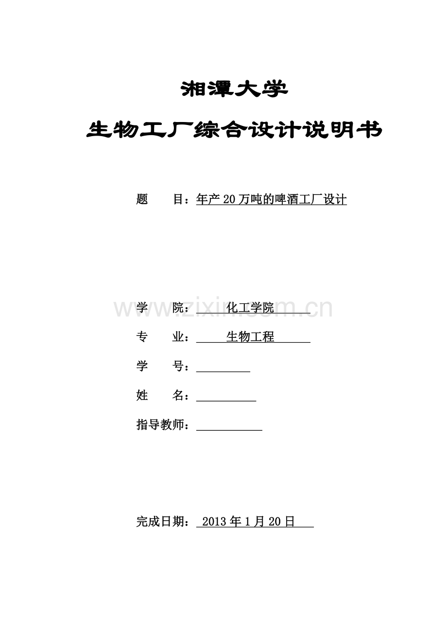 毕业设计-年产20万吨的啤酒工厂设计.doc_第1页