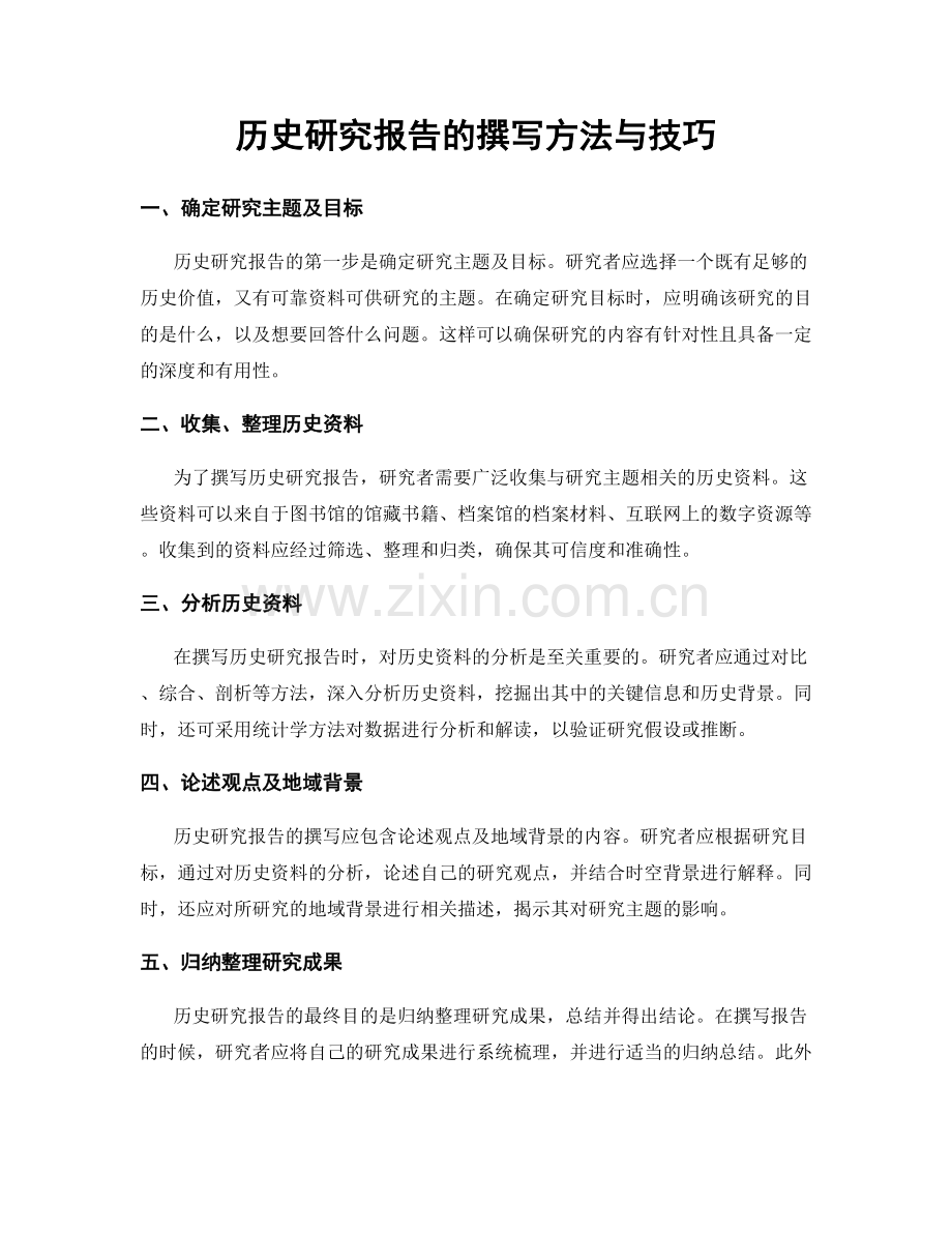 历史研究报告的撰写方法与技巧.docx_第1页