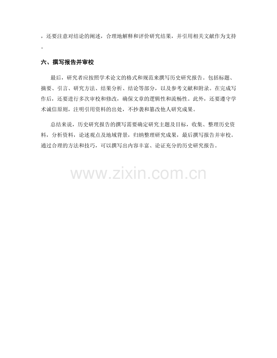 历史研究报告的撰写方法与技巧.docx_第2页