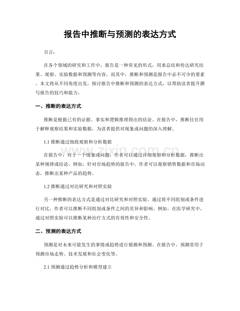 报告中推断与预测的表达方式.docx_第1页