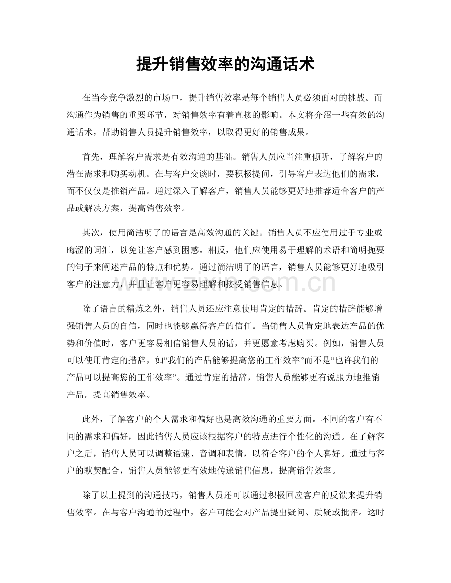 提升销售效率的沟通话术.docx_第1页