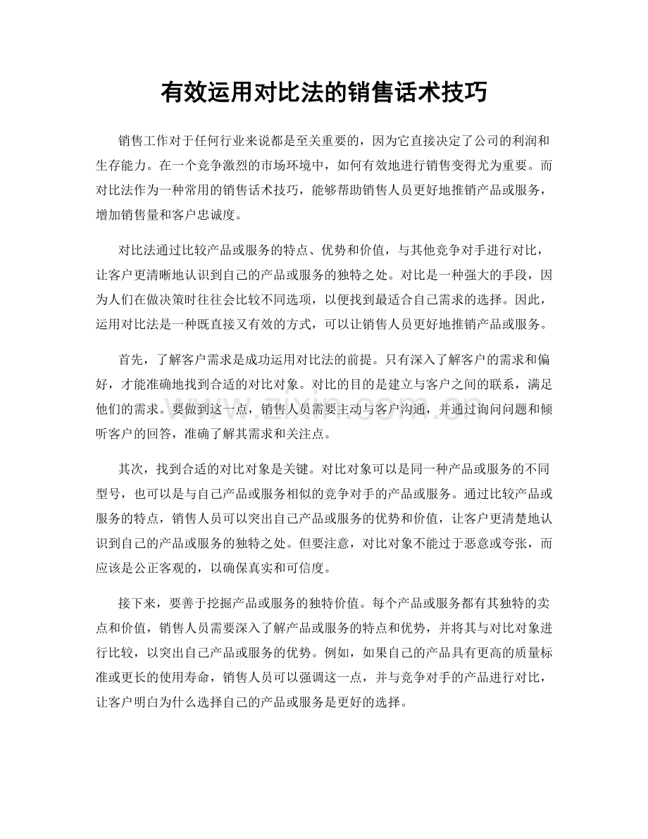 有效运用对比法的销售话术技巧.docx_第1页