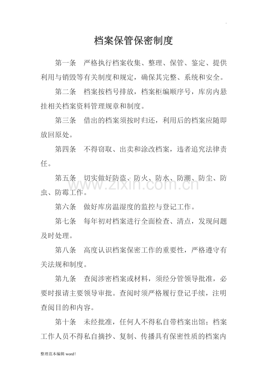 档案保管保密制度.doc_第1页