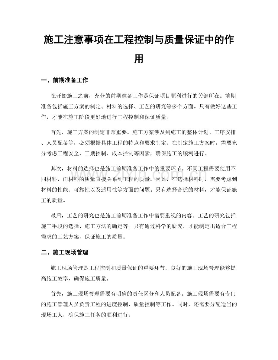 施工注意事项在工程控制与质量保证中的作用.docx_第1页