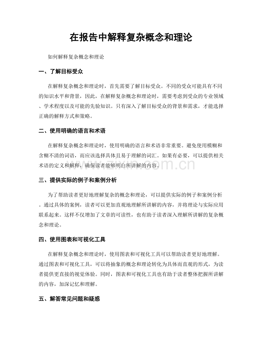 在报告中解释复杂概念和理论.docx_第1页