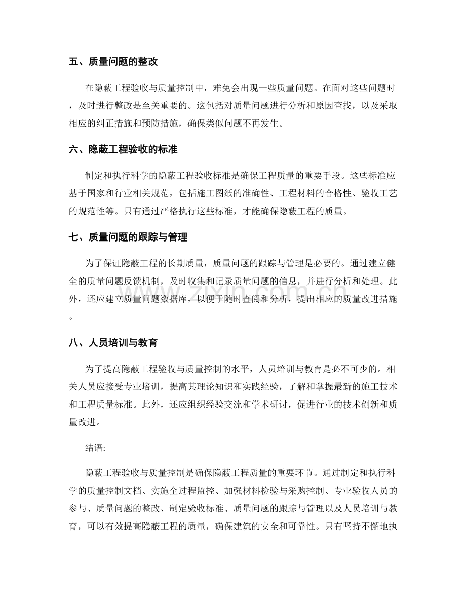 隐蔽工程验收与质量控制方法.docx_第2页