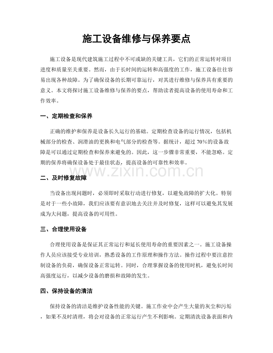 施工设备维修与保养要点.docx_第1页