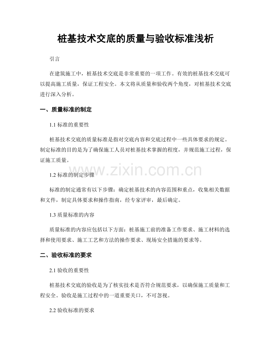 桩基技术交底的质量与验收标准浅析.docx_第1页