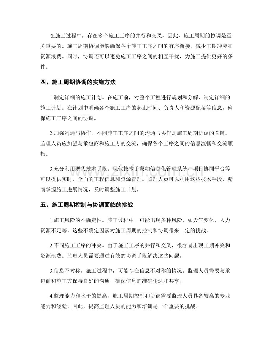 监理规划中的施工周期控制与协调.docx_第2页