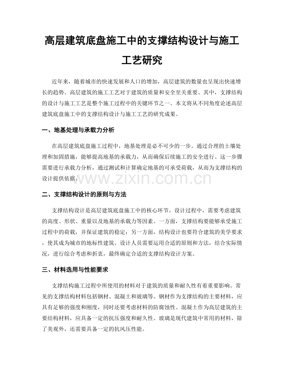 高层建筑底盘施工中的支撑结构设计与施工工艺研究.docx_第1页