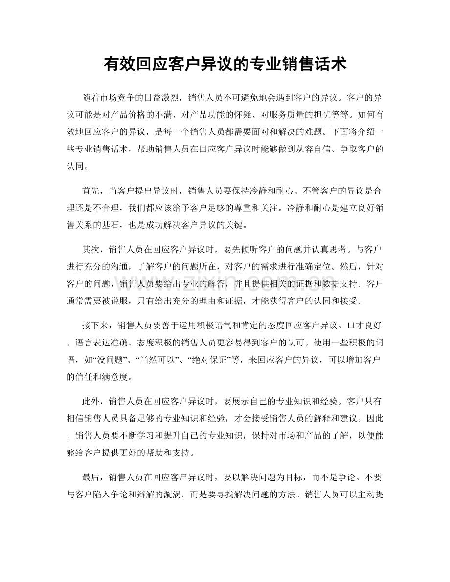 有效回应客户异议的专业销售话术.docx_第1页