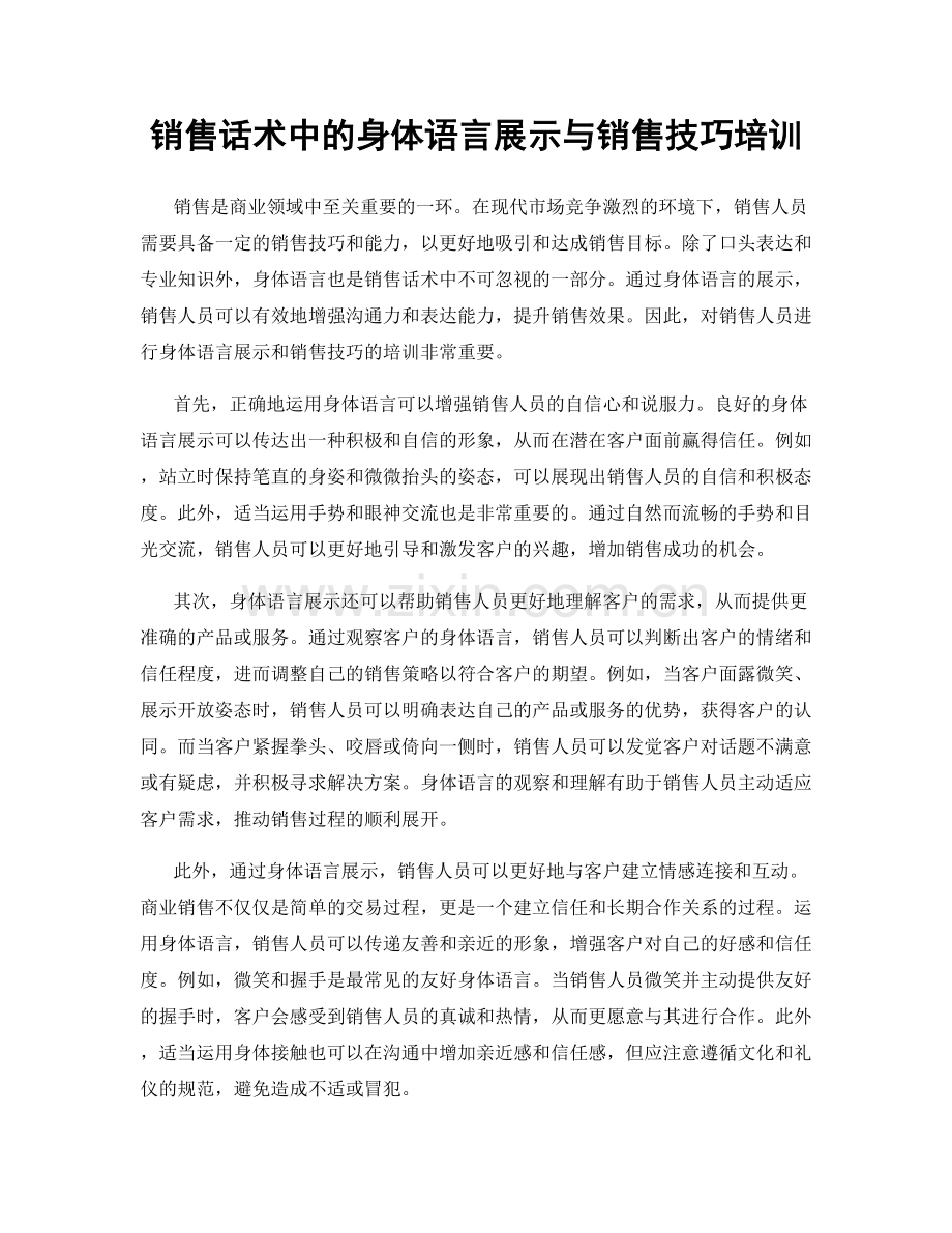 销售话术中的身体语言展示与销售技巧培训.docx_第1页