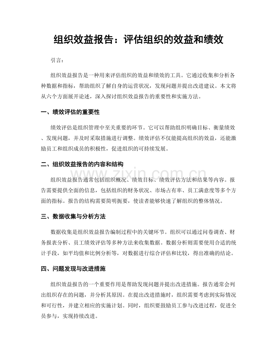 组织效益报告：评估组织的效益和绩效.docx_第1页