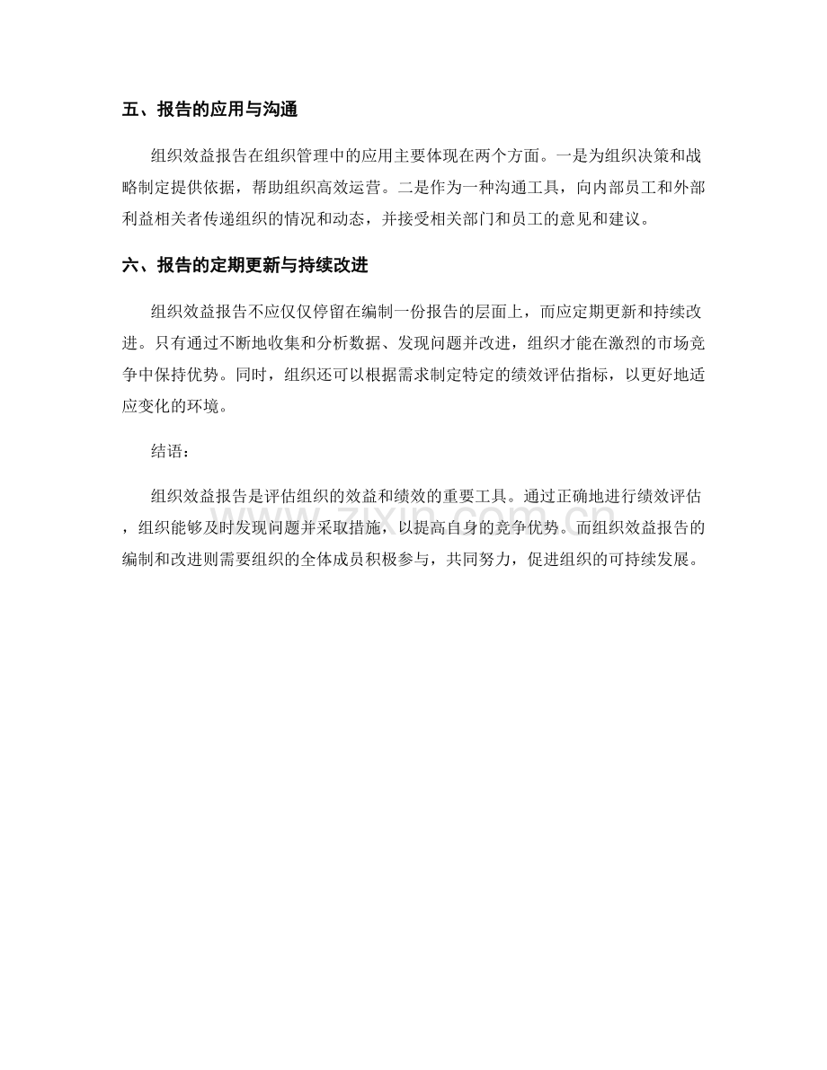 组织效益报告：评估组织的效益和绩效.docx_第2页