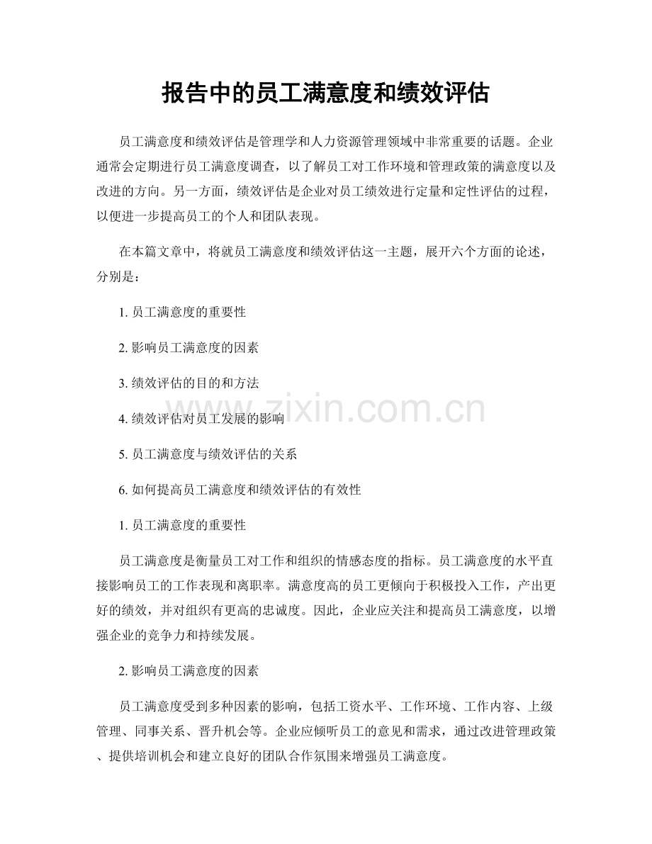 报告中的员工满意度和绩效评估.docx_第1页