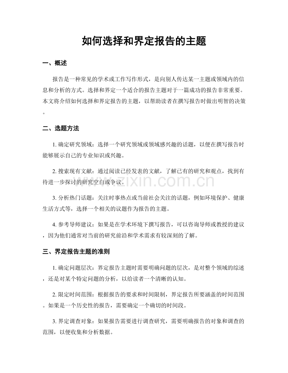 如何选择和界定报告的主题.docx_第1页