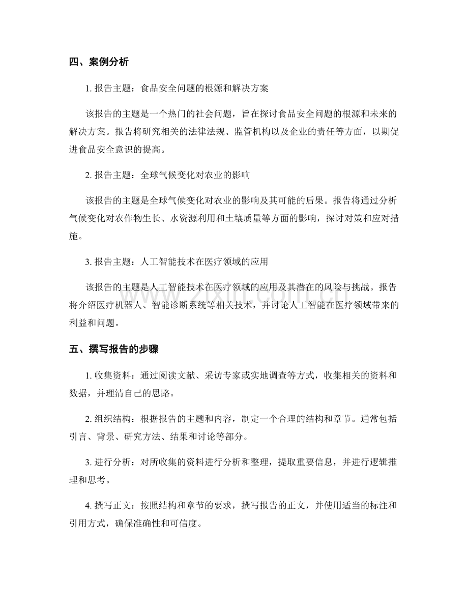 如何选择和界定报告的主题.docx_第2页