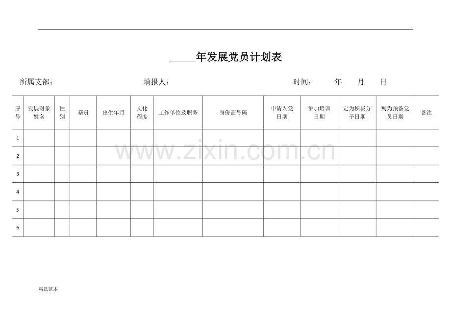 年度发展党员计划表.doc_第1页