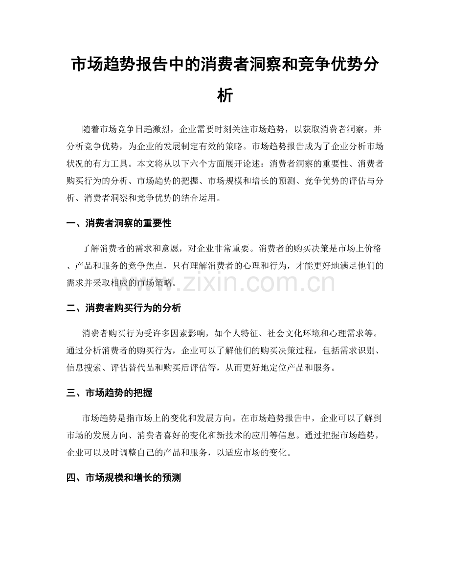 市场趋势报告中的消费者洞察和竞争优势分析.docx_第1页