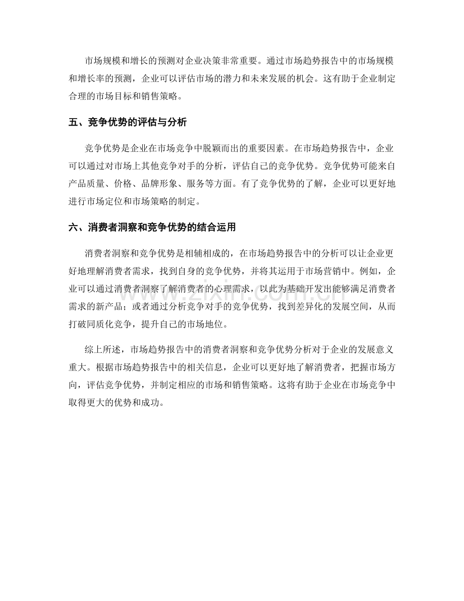 市场趋势报告中的消费者洞察和竞争优势分析.docx_第2页