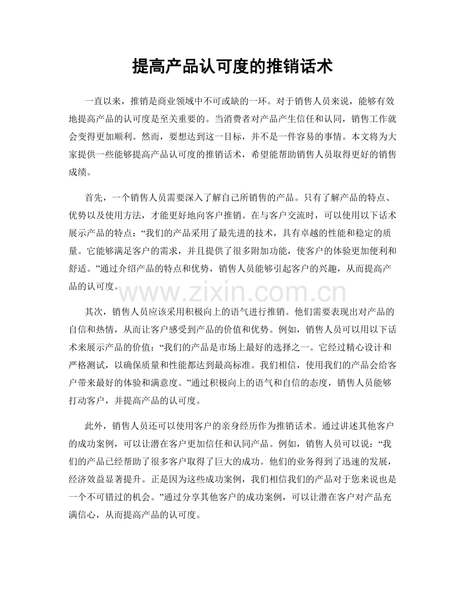 提高产品认可度的推销话术.docx_第1页