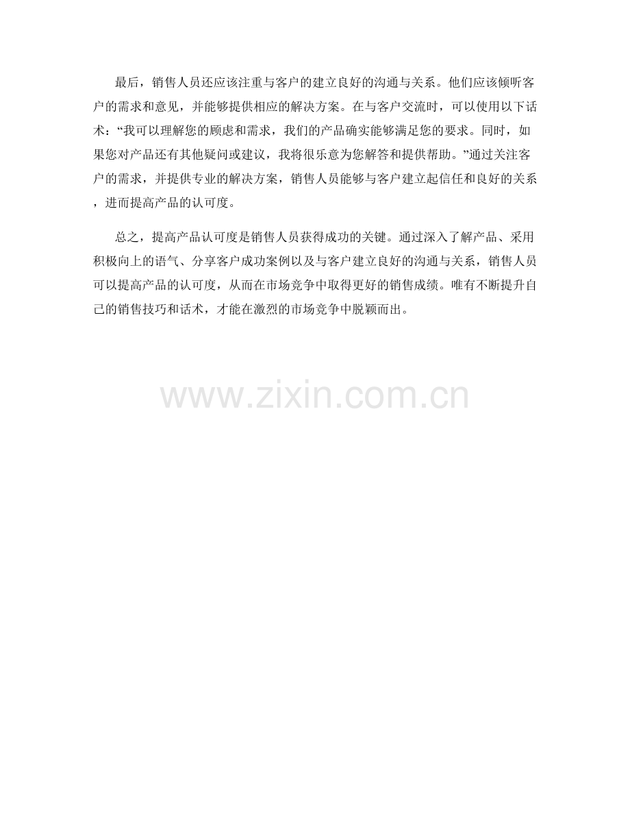 提高产品认可度的推销话术.docx_第2页