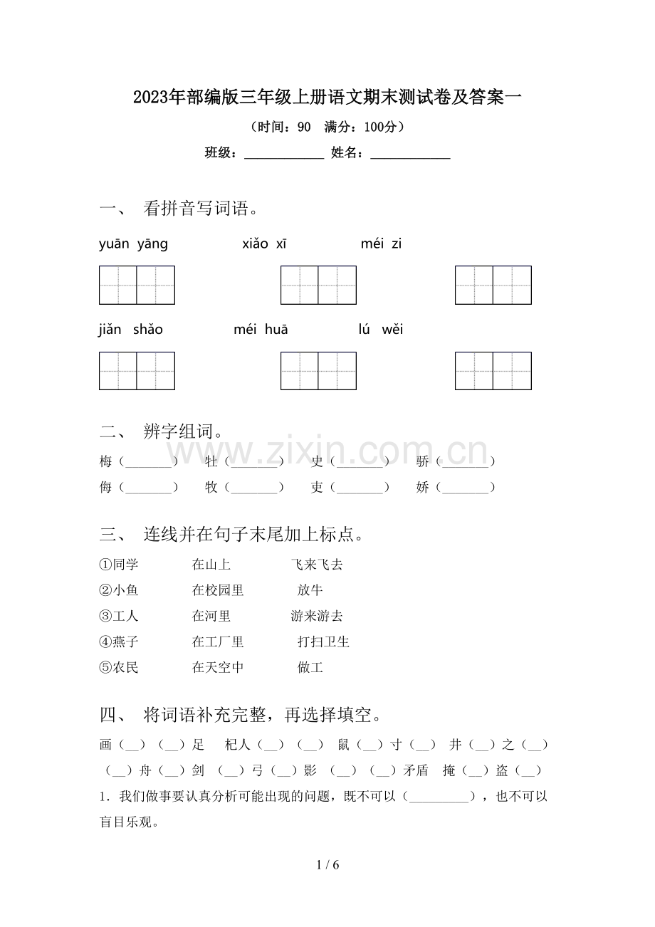 2023年部编版三年级上册语文期末测试卷及答案一.doc_第1页