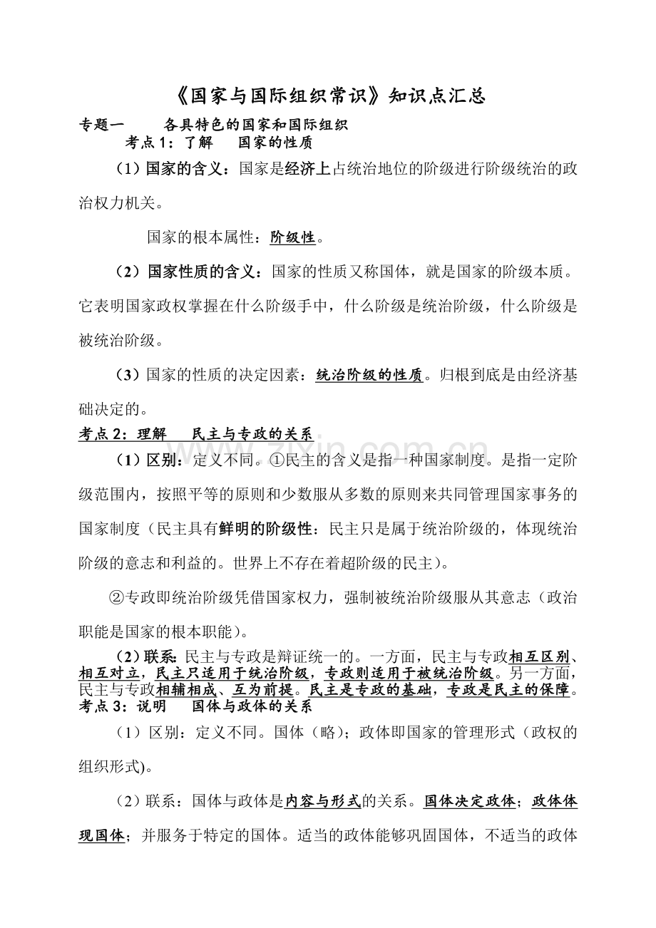 《国家与国际组织常识》知识点汇总.doc_第1页