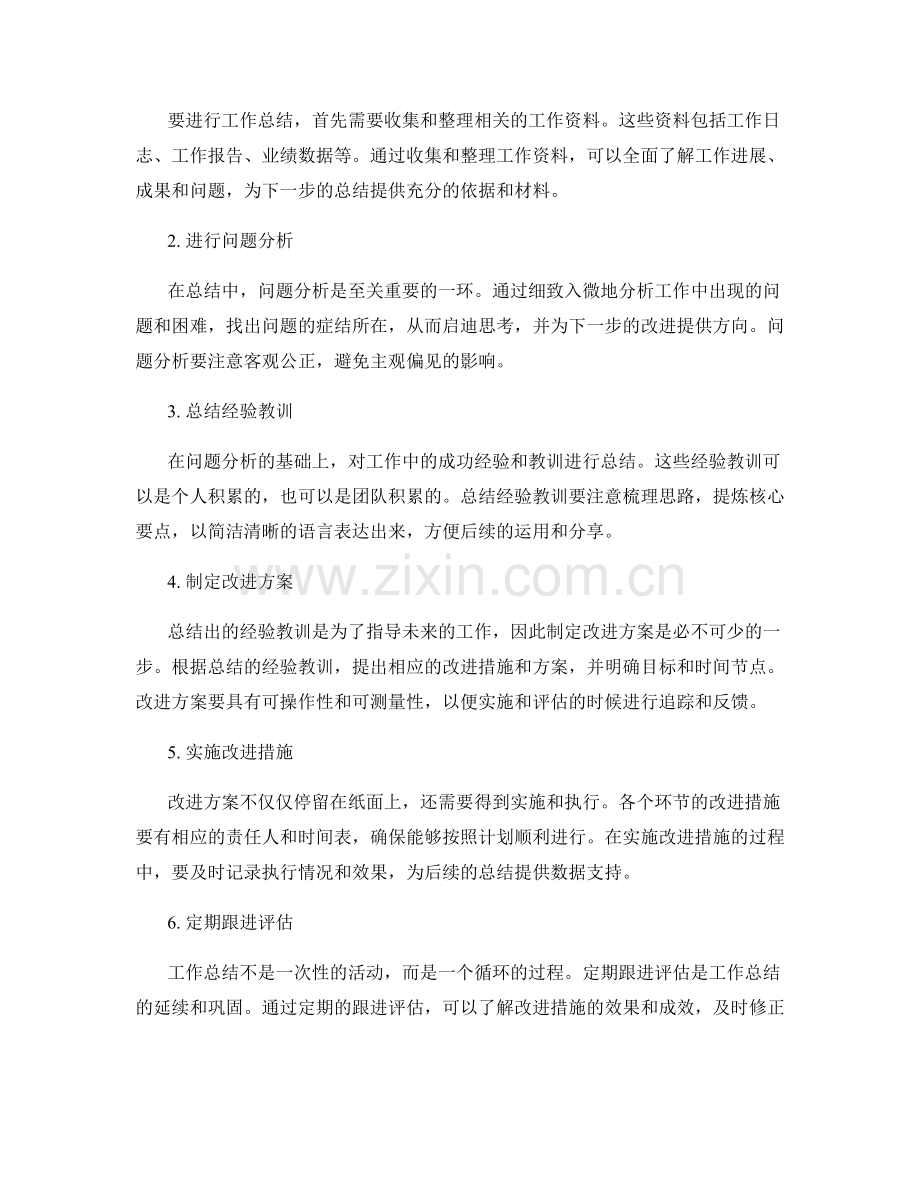 工作总结的目的与实施步骤解析.docx_第2页