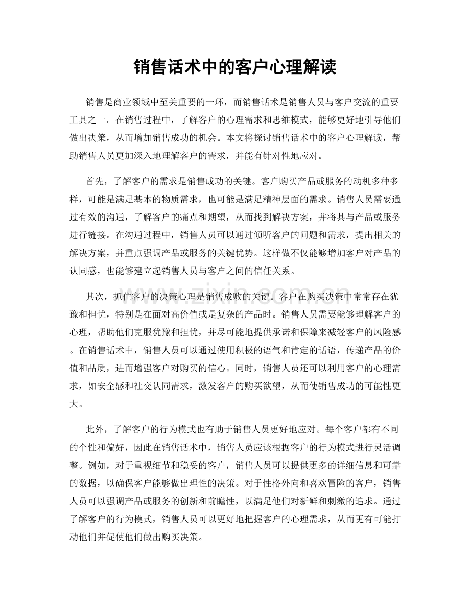 销售话术中的客户心理解读.docx_第1页