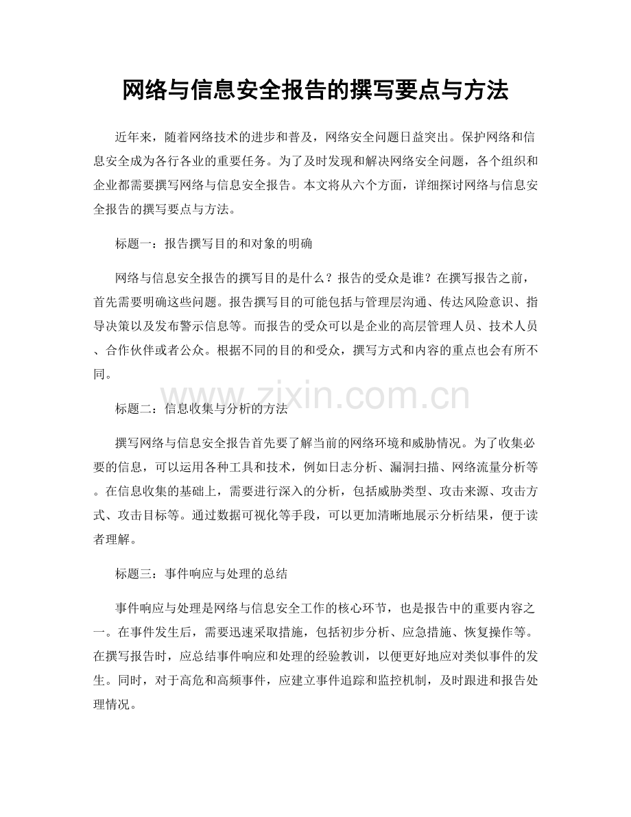 网络与信息安全报告的撰写要点与方法.docx_第1页