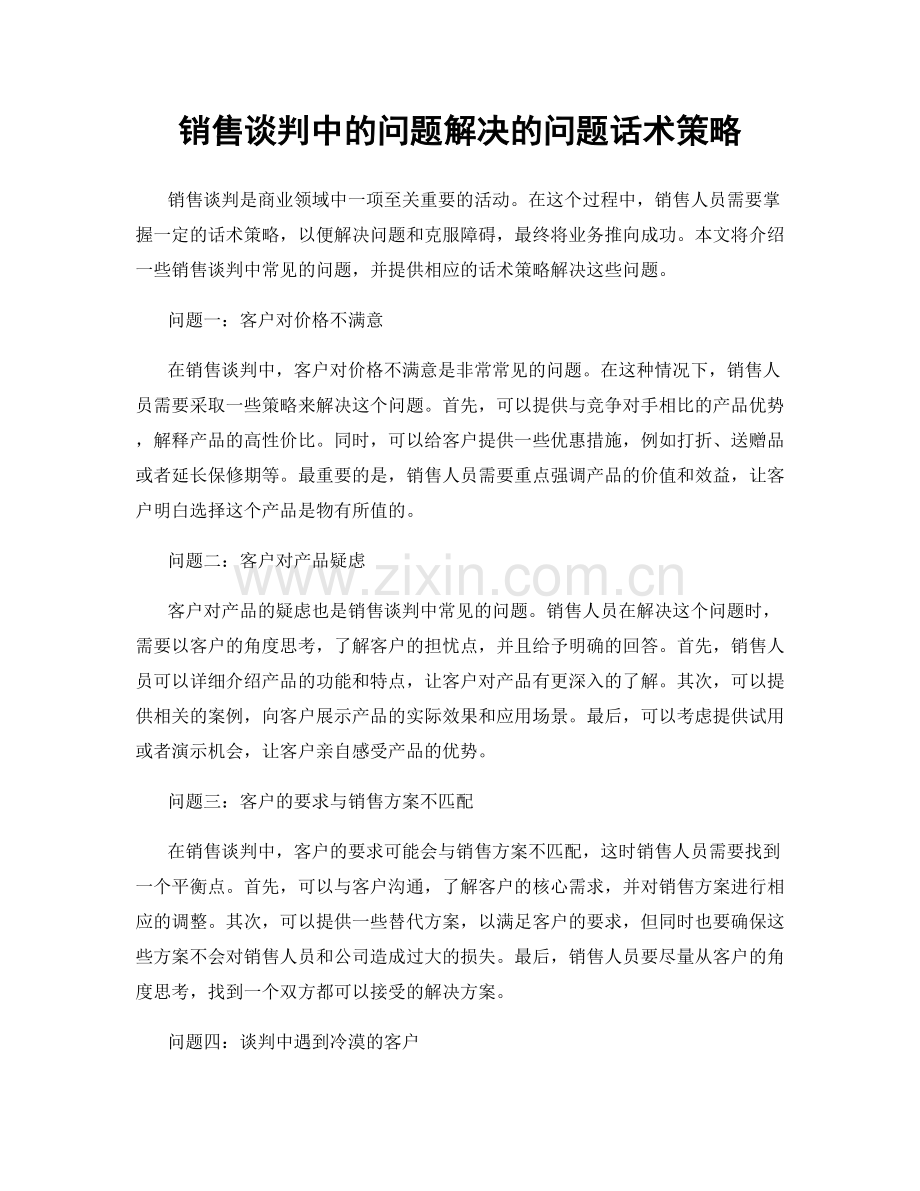 销售谈判中的问题解决的问题话术策略.docx_第1页