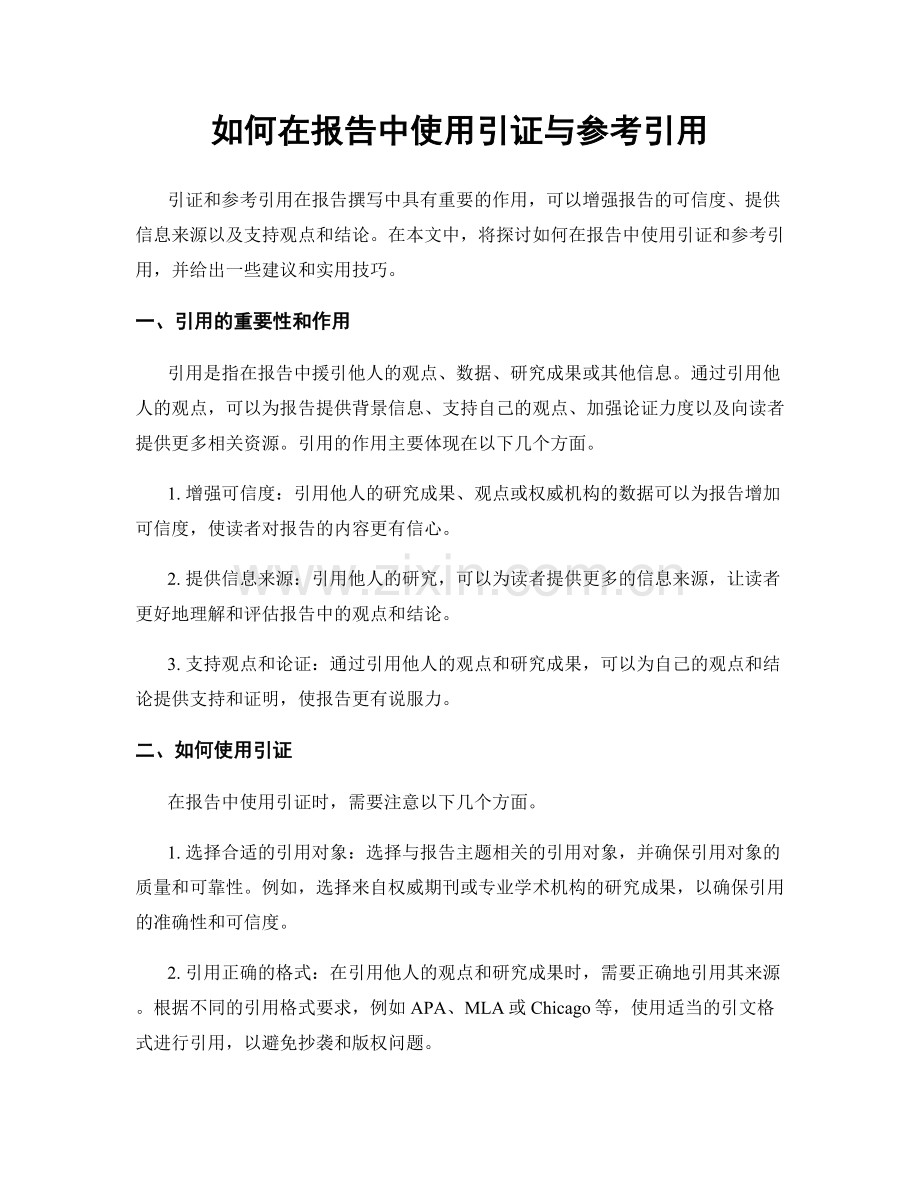 如何在报告中使用引证与参考引用.docx_第1页