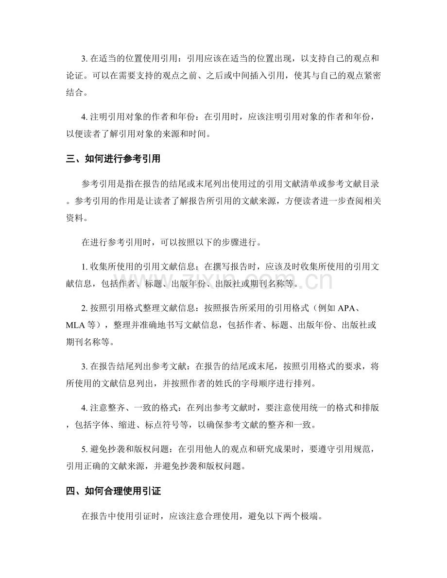 如何在报告中使用引证与参考引用.docx_第2页