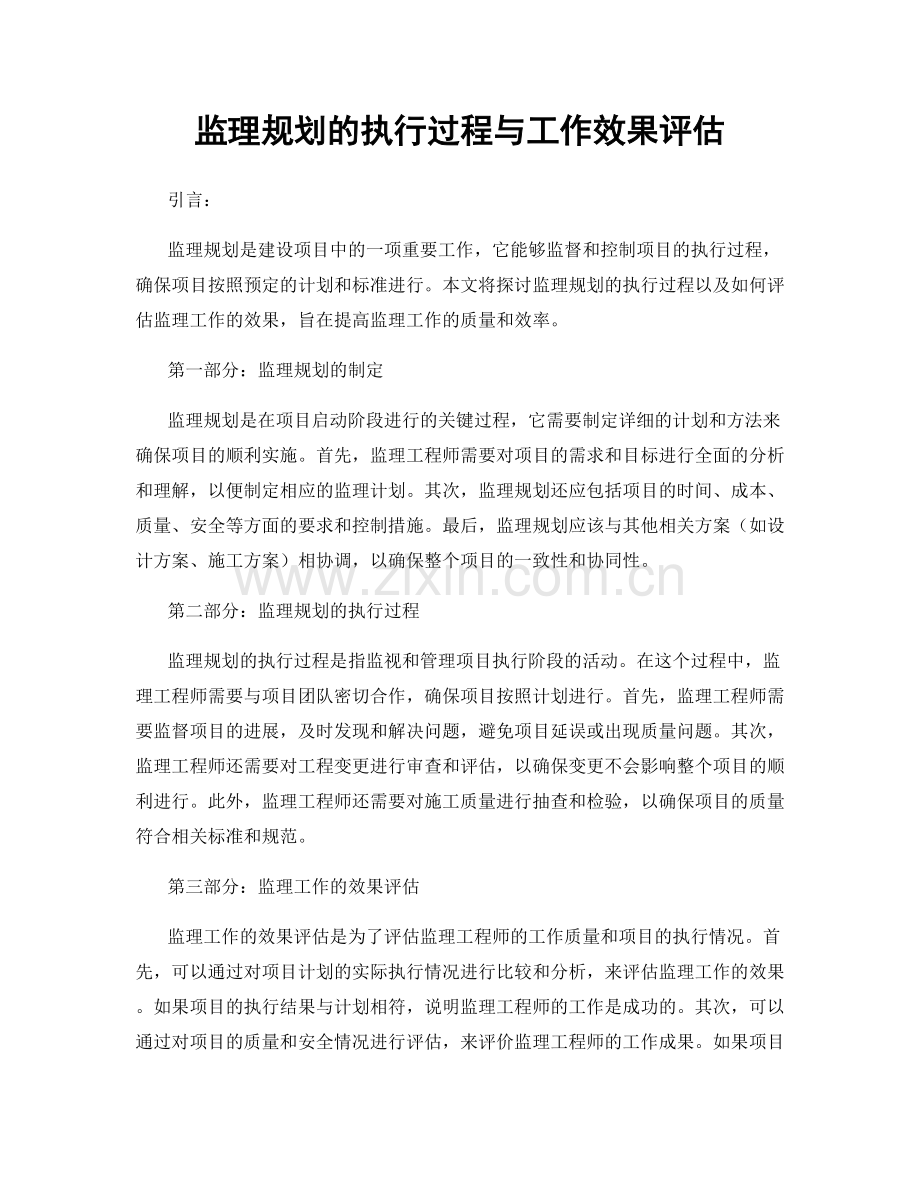 监理规划的执行过程与工作效果评估.docx_第1页