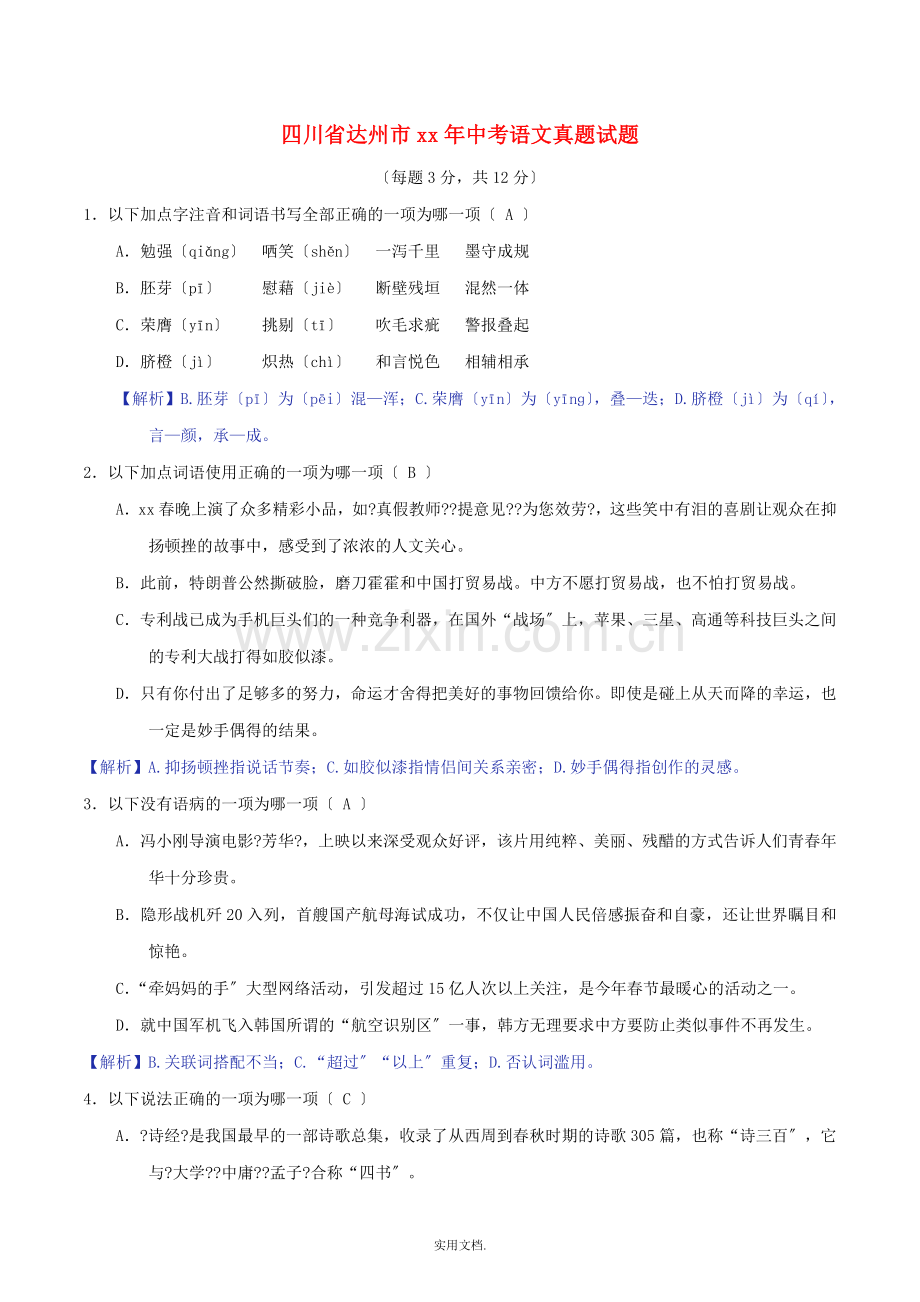 四川省达州市中考语文真题试题(含解析).doc_第1页