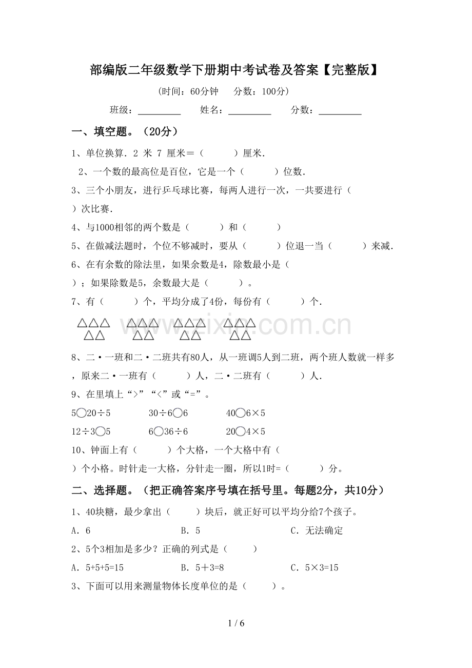 部编版二年级数学下册期中考试卷及答案.doc_第1页