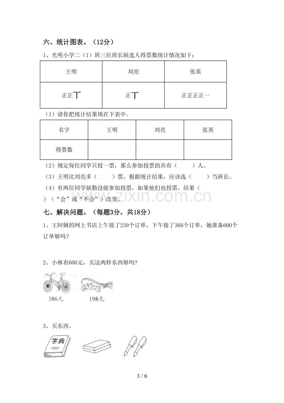 部编版二年级数学下册期中考试卷及答案.doc_第3页