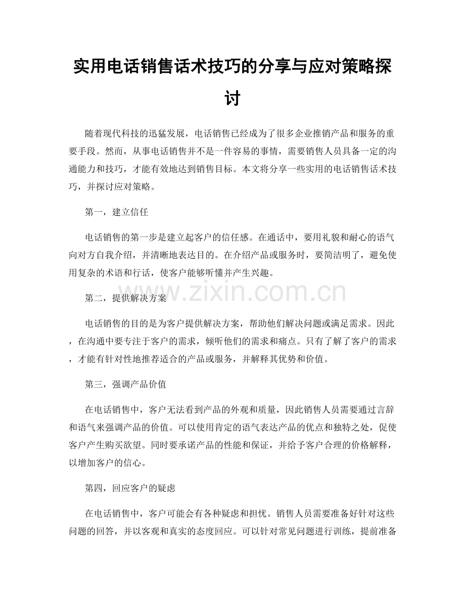 实用电话销售话术技巧的分享与应对策略探讨.docx_第1页