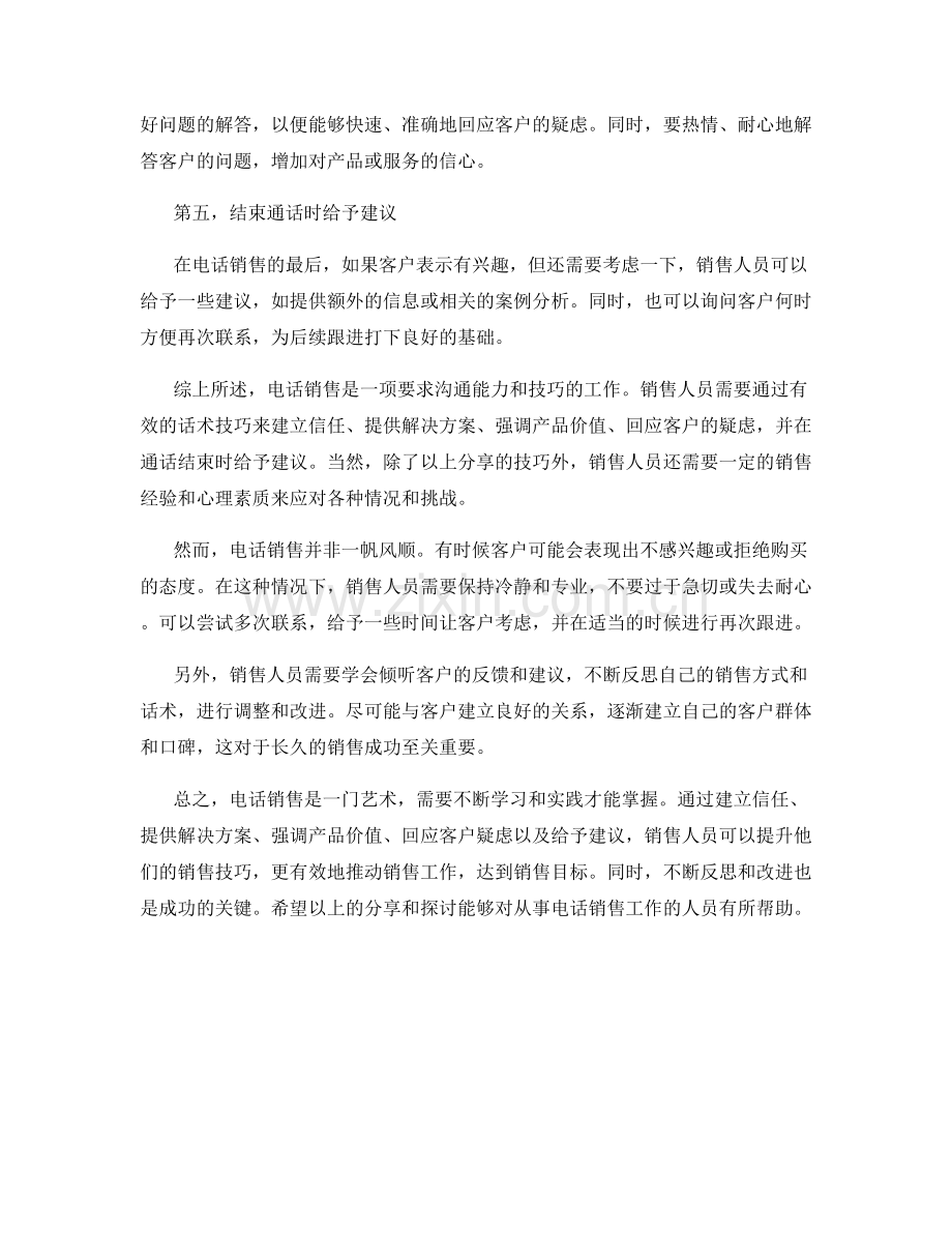 实用电话销售话术技巧的分享与应对策略探讨.docx_第2页