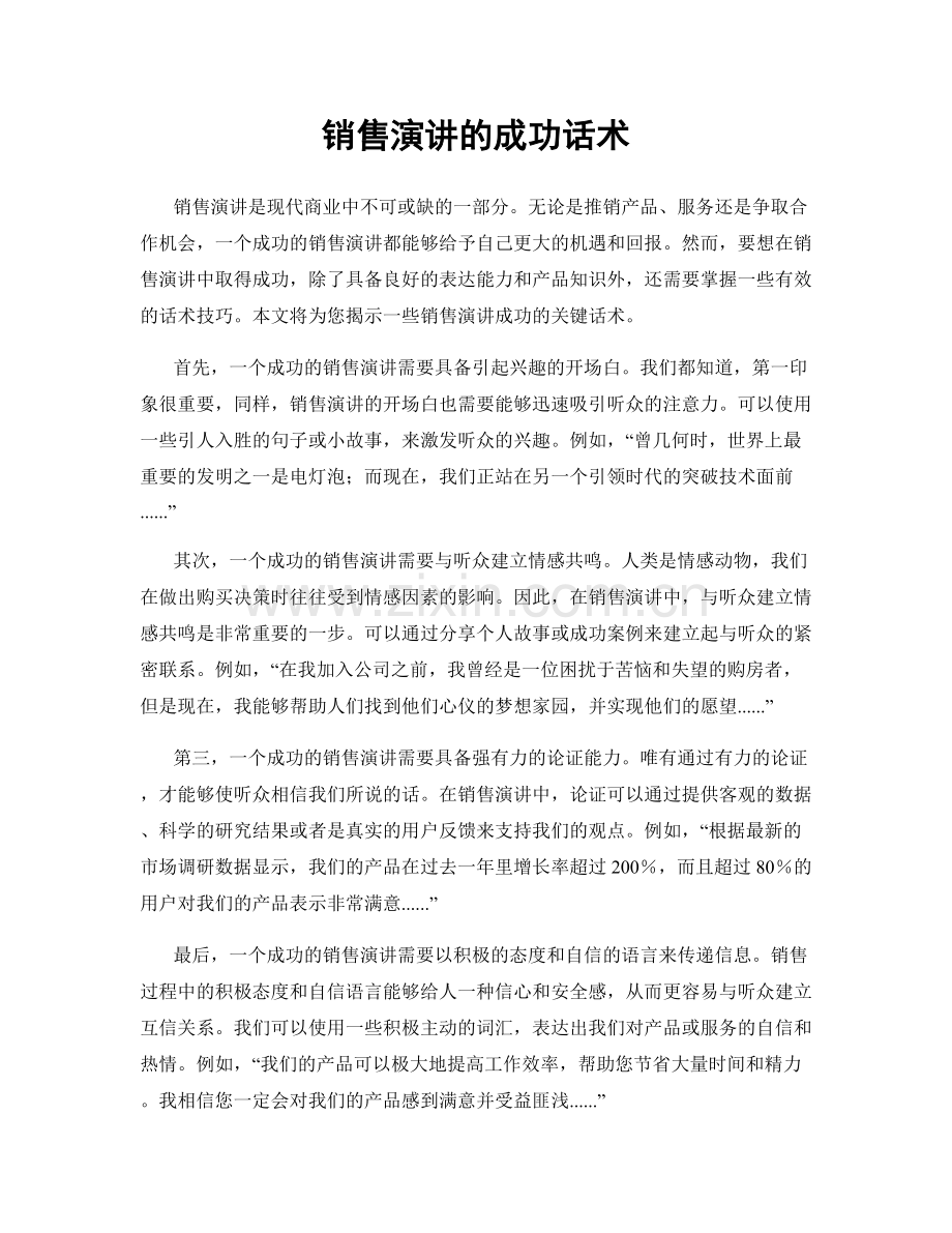 销售演讲的成功话术.docx_第1页