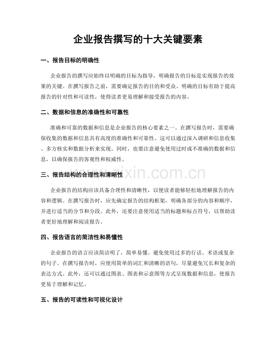 企业报告撰写的十大关键要素.docx_第1页