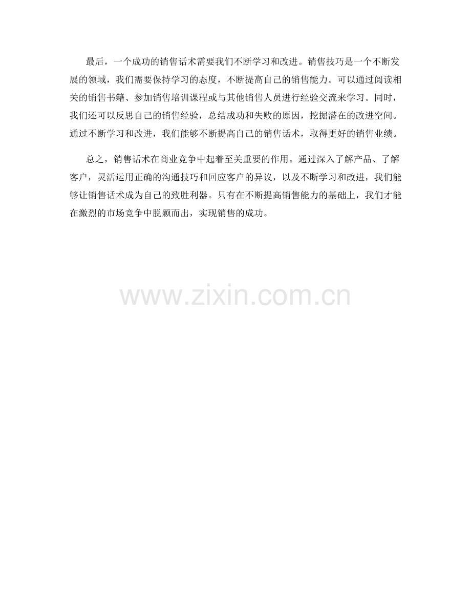 让销售话术成为你的致胜利器.docx_第2页