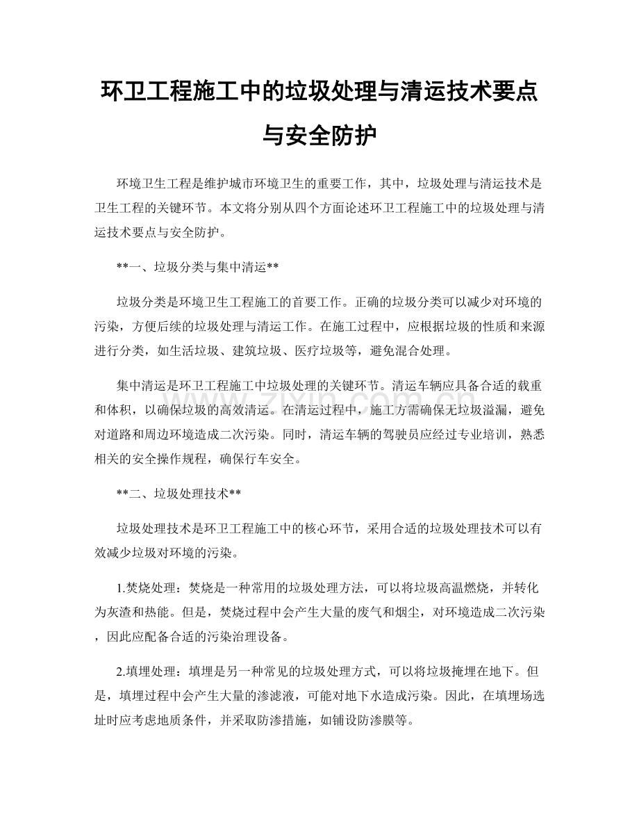 环卫工程施工中的垃圾处理与清运技术要点与安全防护.docx_第1页