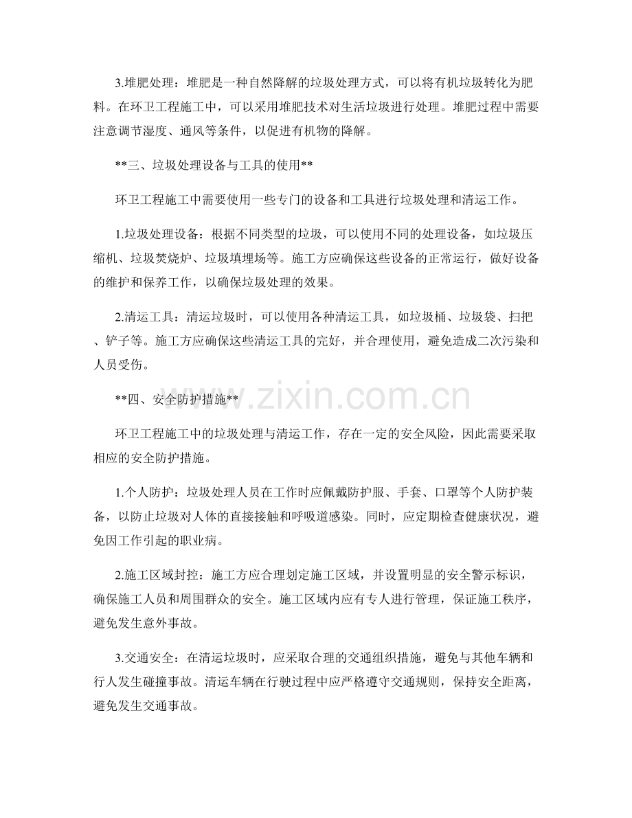 环卫工程施工中的垃圾处理与清运技术要点与安全防护.docx_第2页