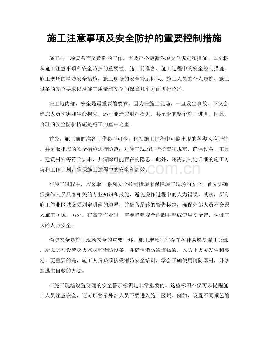 施工注意事项及安全防护的重要控制措施.docx_第1页