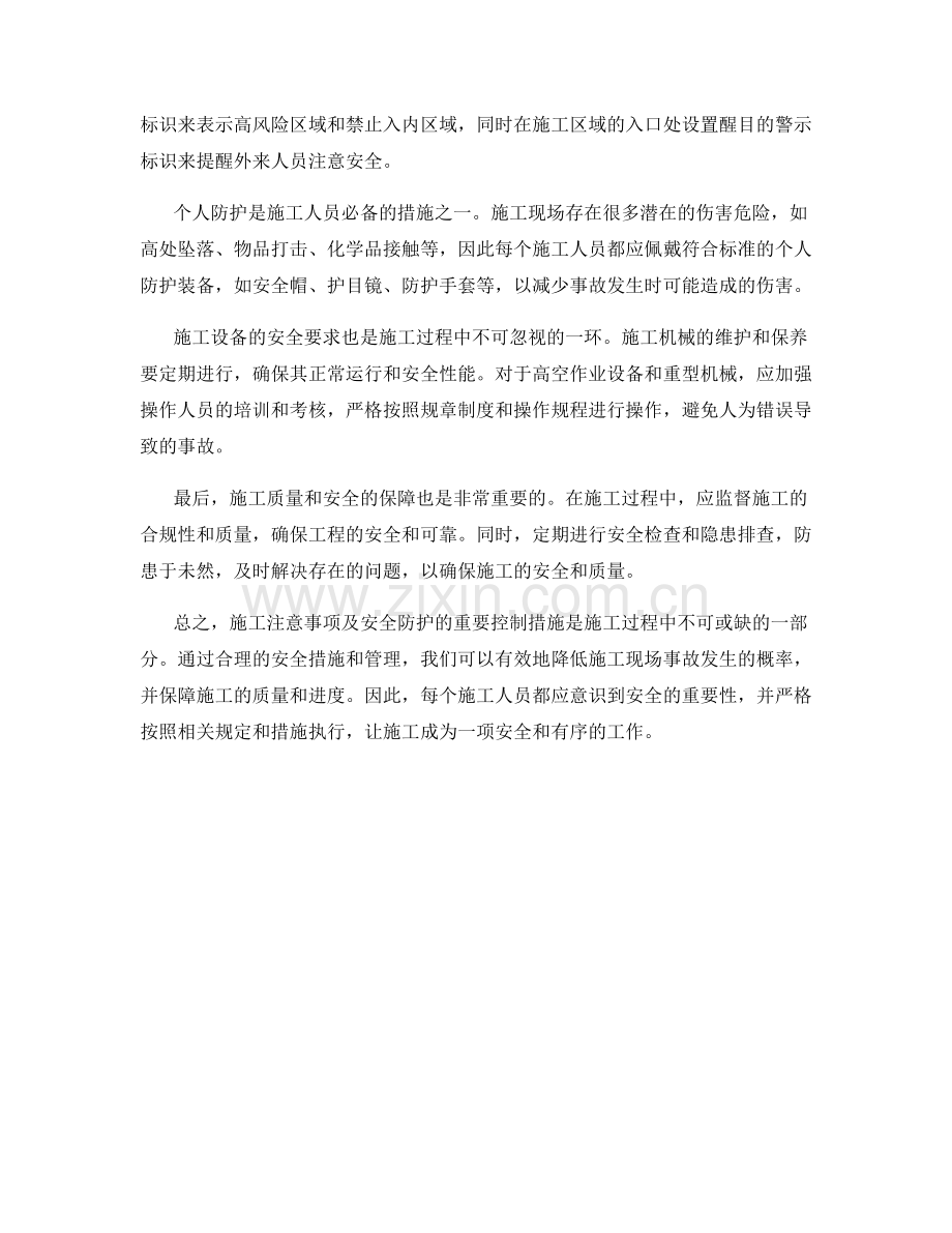 施工注意事项及安全防护的重要控制措施.docx_第2页